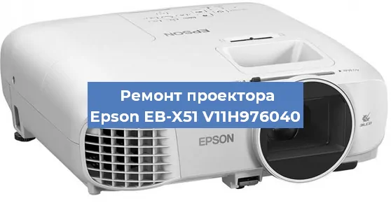 Замена светодиода на проекторе Epson EB-X51 V11H976040 в Волгограде